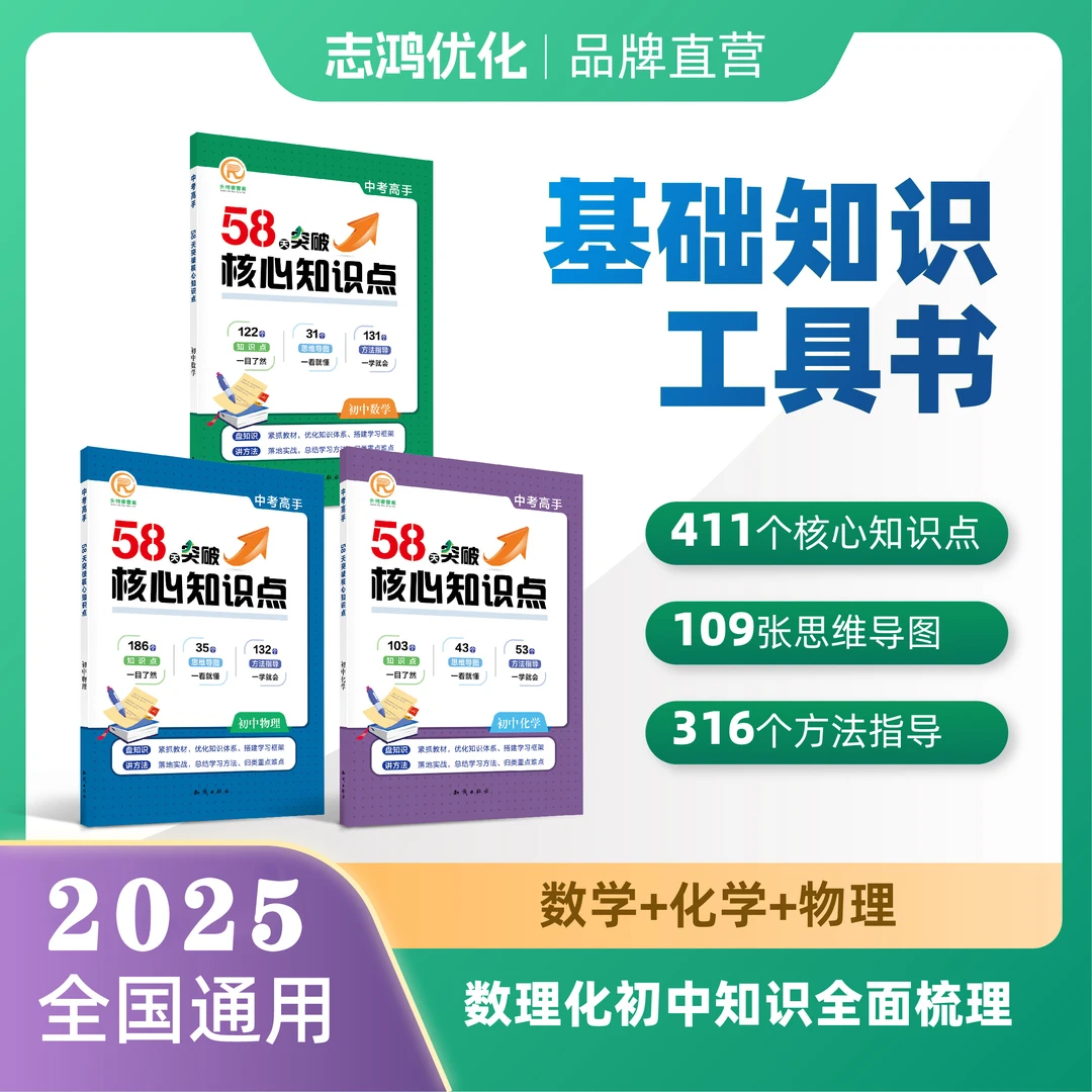 58天突破核心知识点工具书数学物理化学中考高手中考冲刺