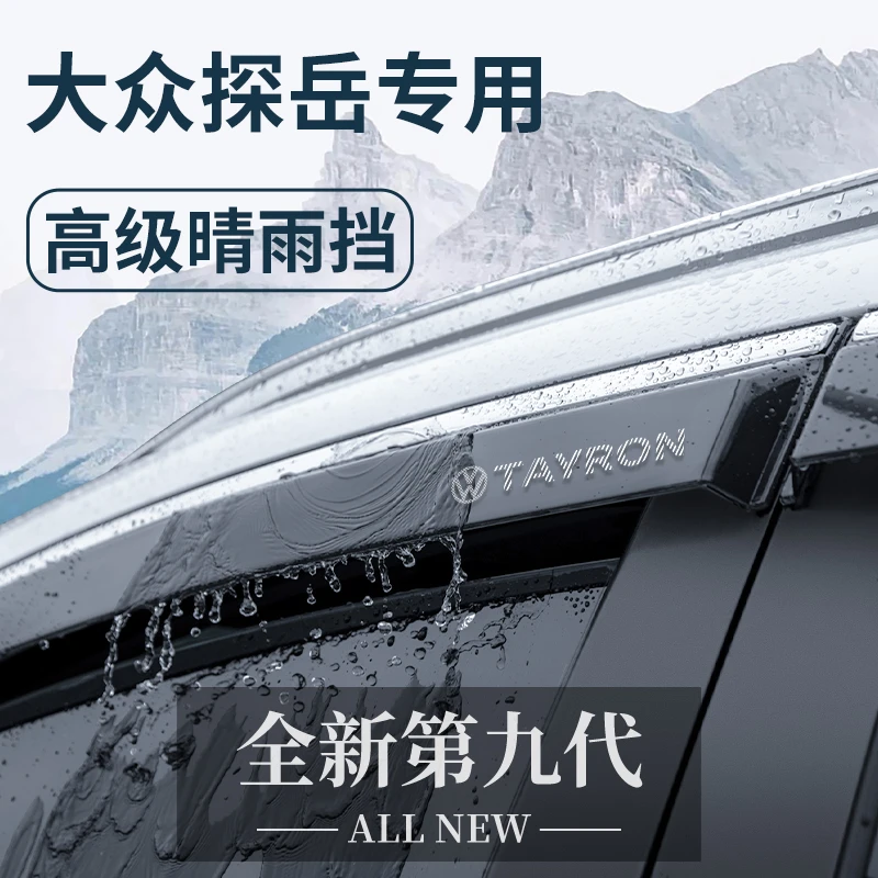25款大众探岳L车内装饰用品大全晴雨挡雨板24车窗雨眉防雨遮雨条X