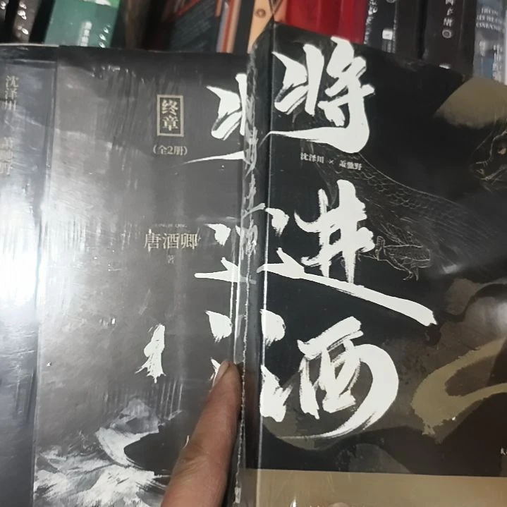 将进酒四本一套的