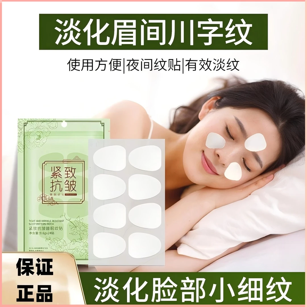 【官方正品】紧致抗皱睡眠纹贴滋润保湿淡化细纹眉间纹抬头纹川字纹