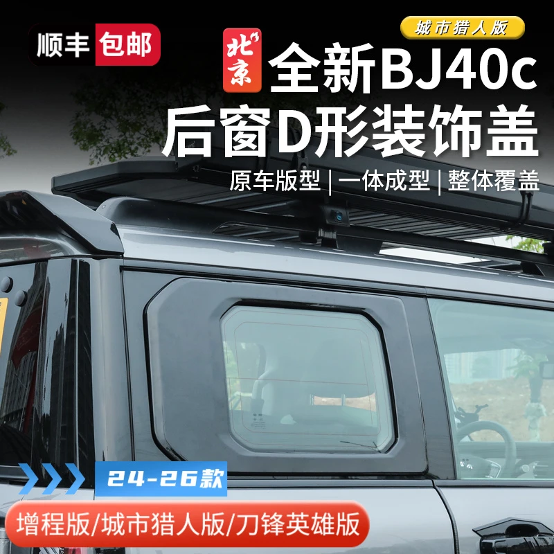 24款全新BJ40e后侧窗D字框黑化装饰盖bj40c侧窗黑武士外观增程版
