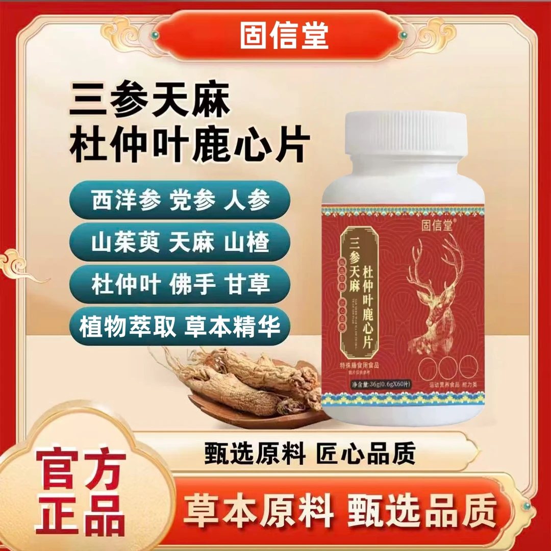 【官方正品】三参天麻杜仲叶鹿心片植物萃取草本精华60片/瓶