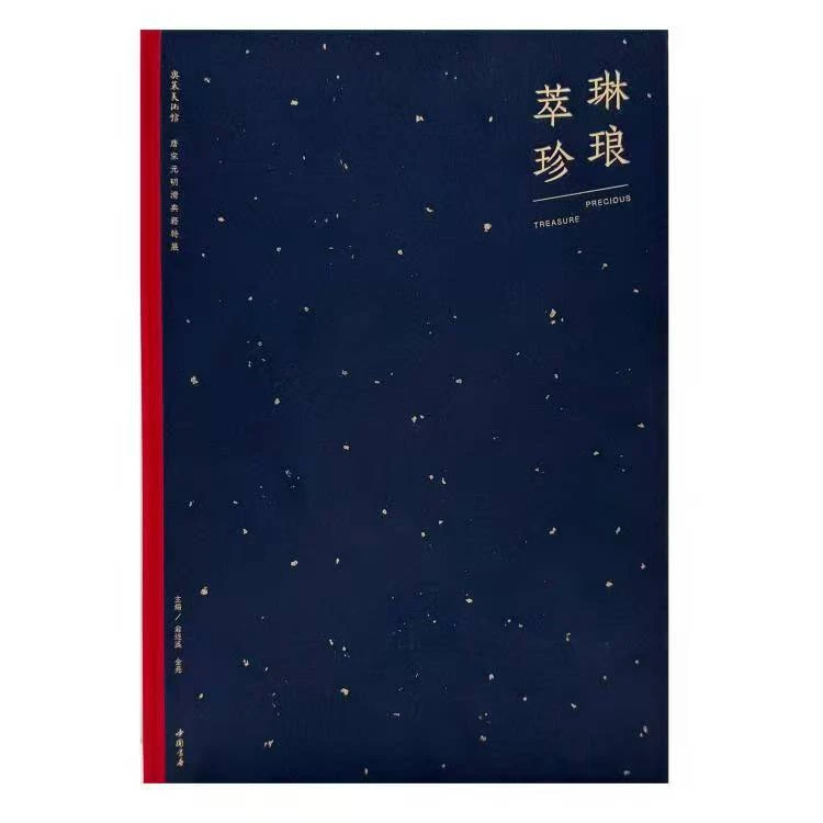 琳琅萃珍——唐宋元明清典籍特展