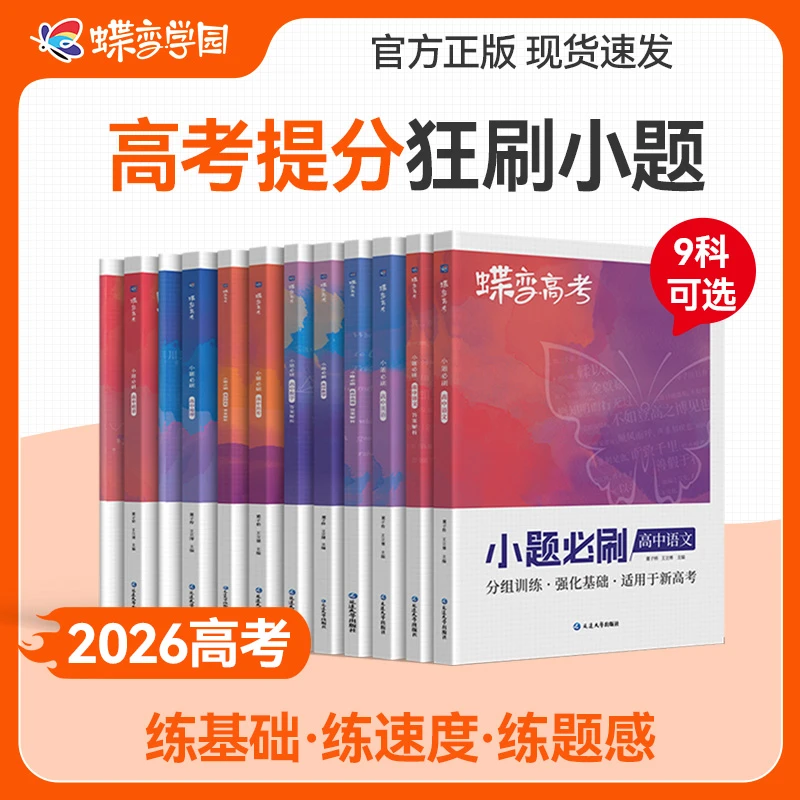 蝶变2026【小题必刷】高考刷题全科选择题填空题打基础刷题感练题速