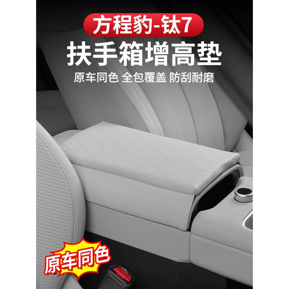 方程豹钛7扶手箱保护套增高垫中央皮套专用改装饰排挡耐磨内饰