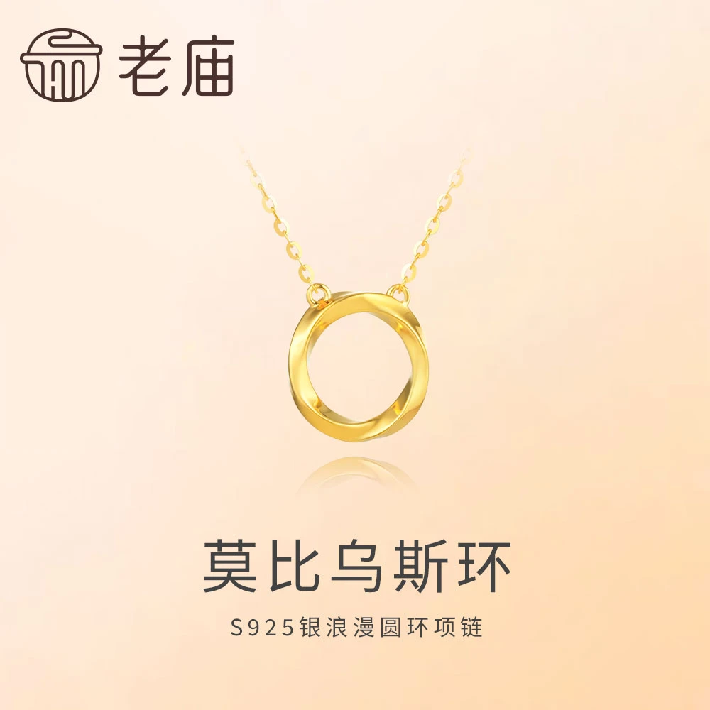 坠链均925银 老庙莫比乌斯环S925银浪漫圆环项链百搭颈饰-GYA043