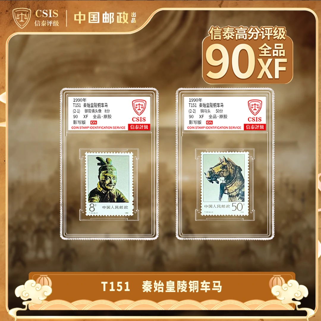 1990年 T151 秦始皇陵铜车马  套票（一套2枚）小盒 90OS