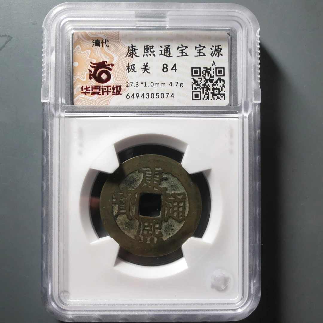 华夏评级极美84康熙通宝5074