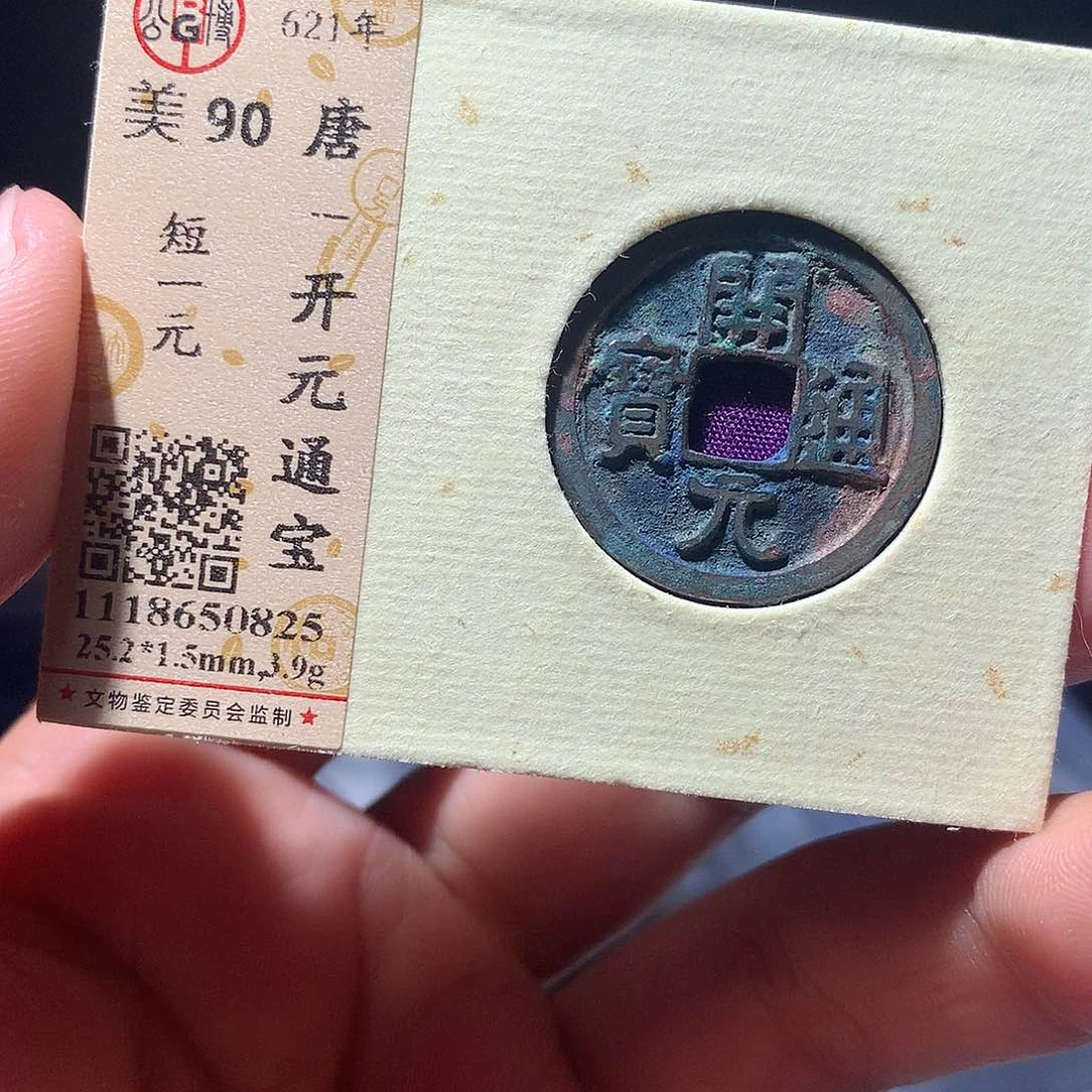 金属QY。开元通宝90分0825
