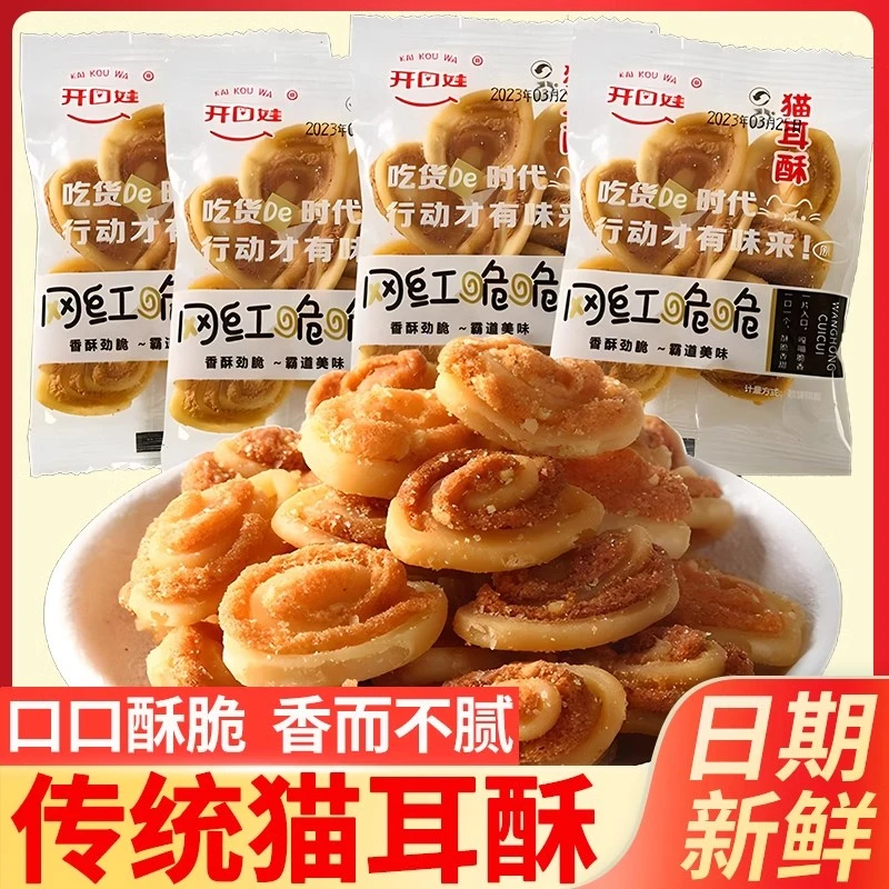 猫耳酥薄脆小花片猫耳朵片片即食精选怀旧零食网红小吃