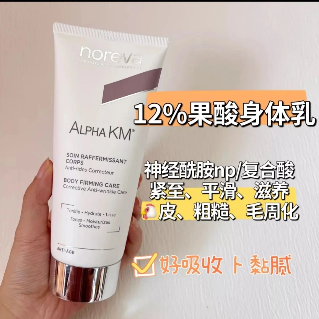 noreva欧诺颜果酸身体乳去鸡皮痘痘软化角质提亮保湿润肤乳补水