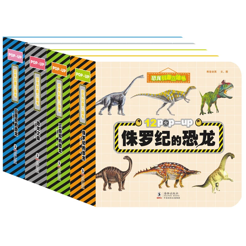 微瑕【全套4册】恐龙立体书3d科普认知 1-7岁早教互动机关书绿标