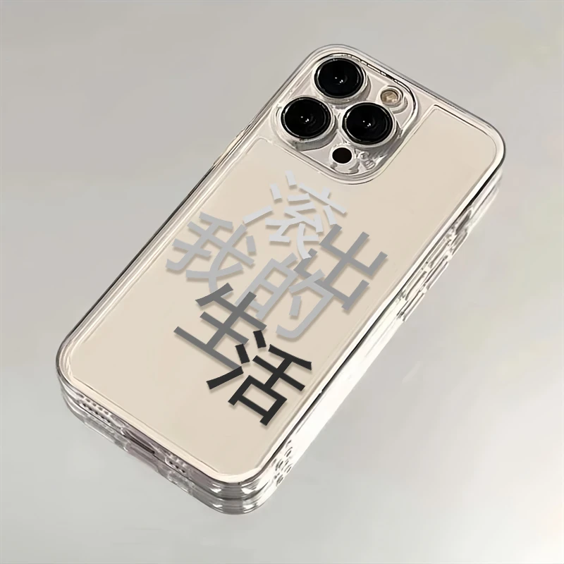 离开我的生活适用iPhone16小米15华为苹果14promax手机壳12太空MT