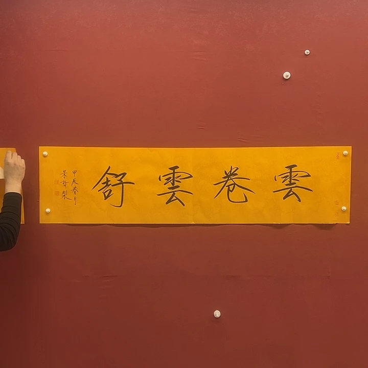 书法云卷云舒四平尺