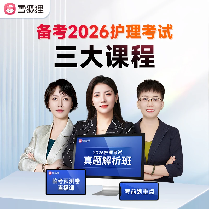 【激活立享】雪狐狸备考2026年护理考试三大课程
