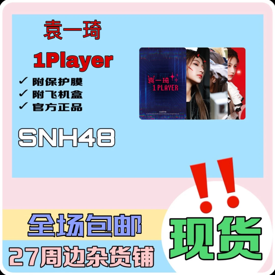 SNH48 Group 袁一琦 1Player 特别小卡