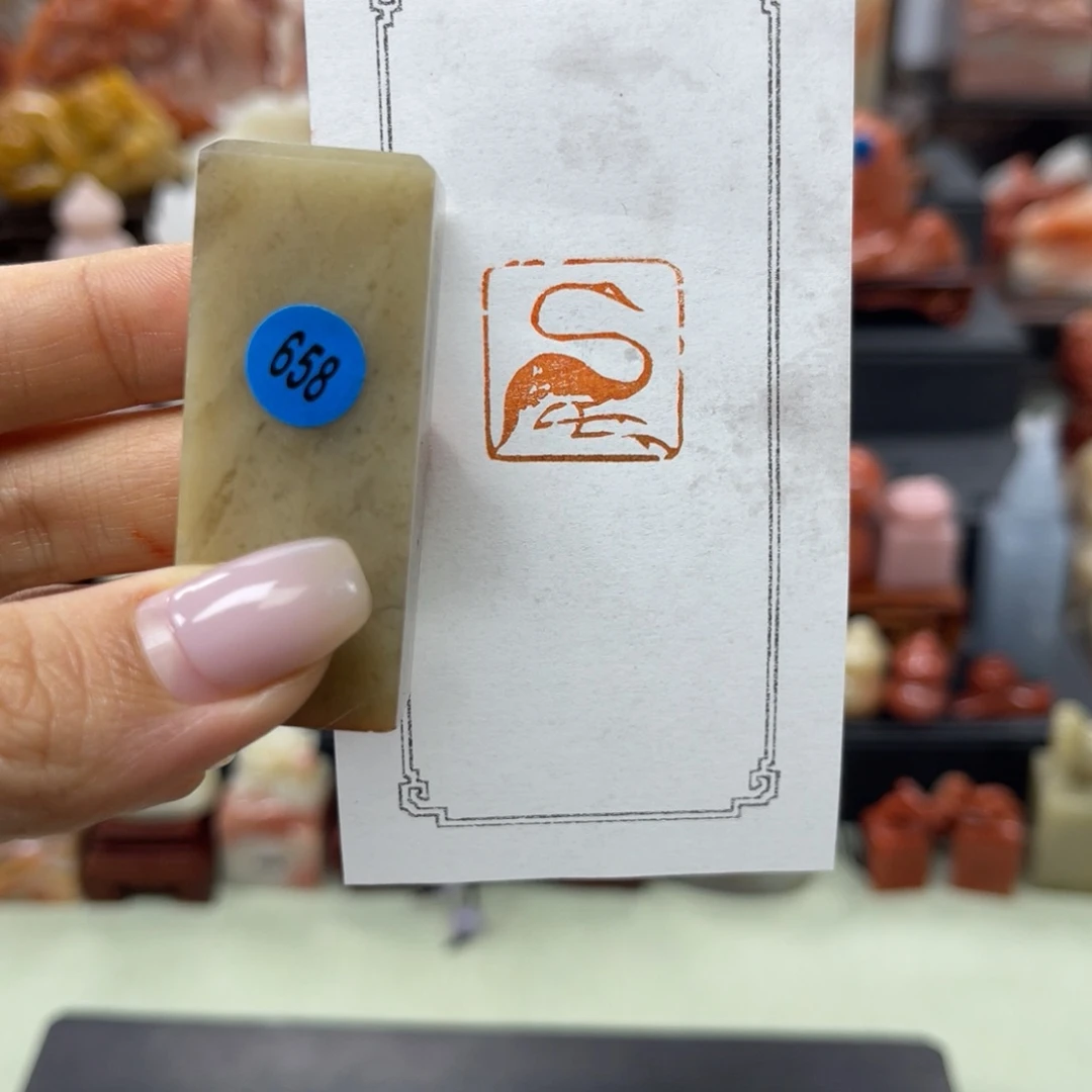 昌化石印石658。