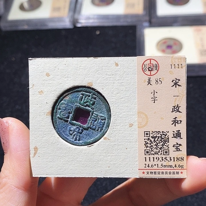 铜L公博评级85分政和通宝
