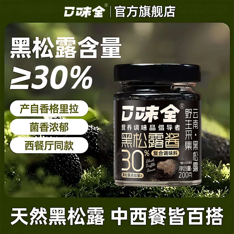 口味全云南黑松露酱30%高含量拌面炒饭牛排家用厨房下饭酱专属商品图