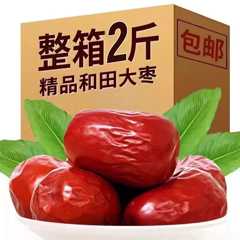 【2斤】新疆和田大枣大红枣干纯天然零食果干和田大枣煲汤红枣茶粥