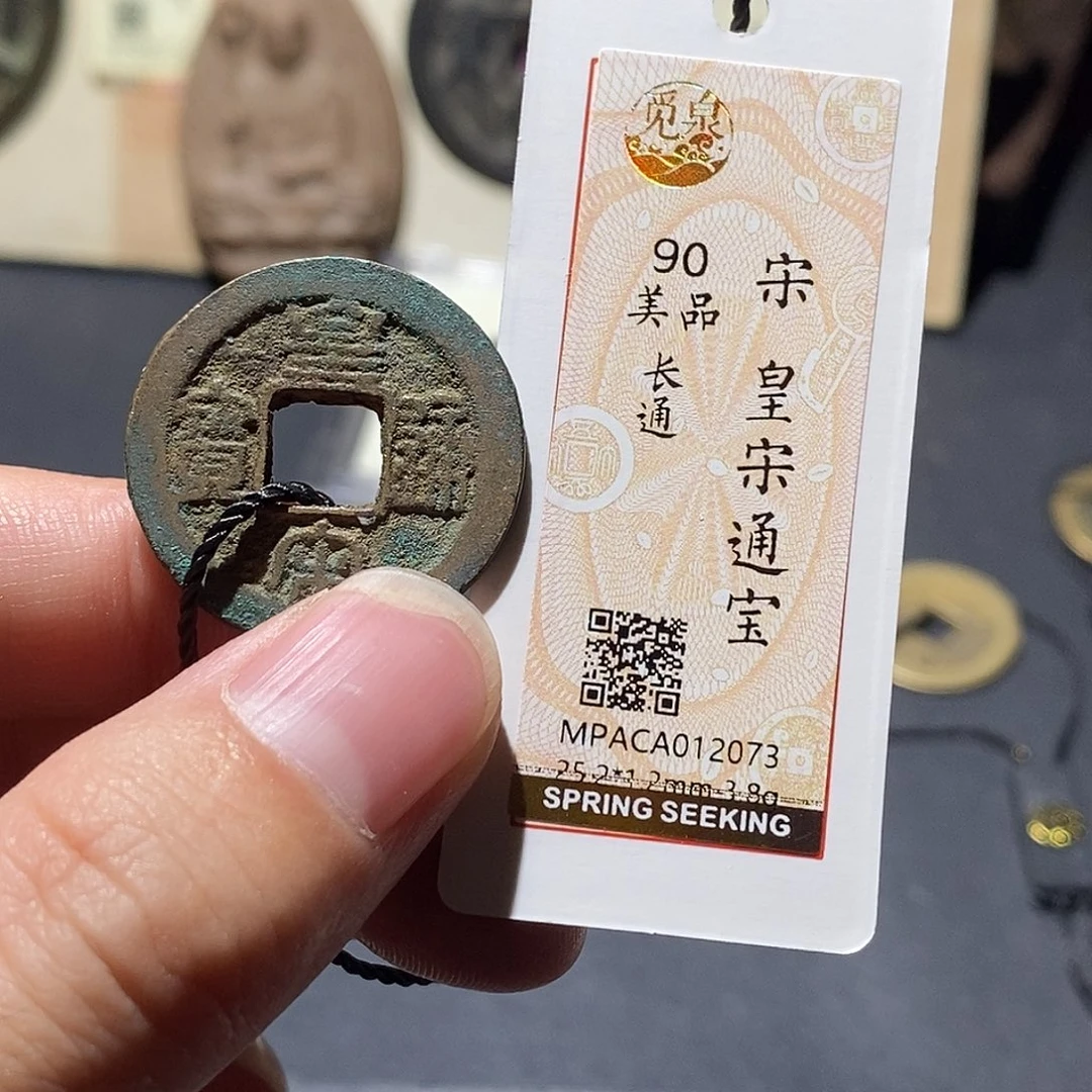 铜觅泉评级90分宋钱
