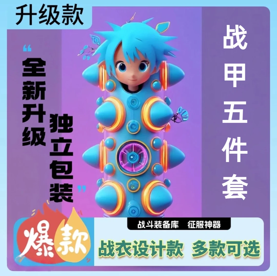 【新款5件套】爆款战戟战衣/COS配饰发箍玩具服饰/非主流大男仁紧箍