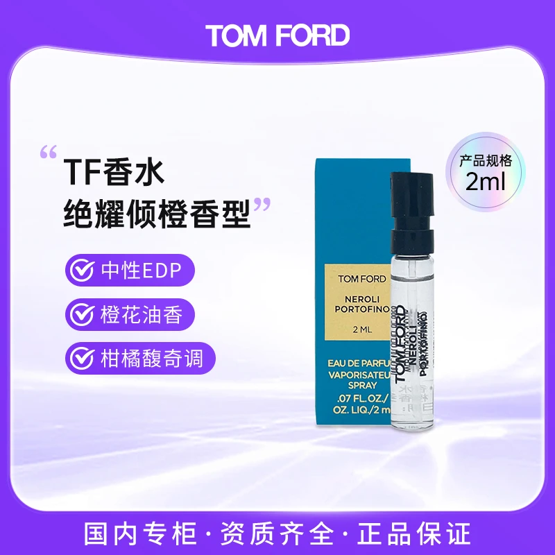 汤姆福特TF橙花油绝耀倾橙香水2ml皂感柑橘清新浓香