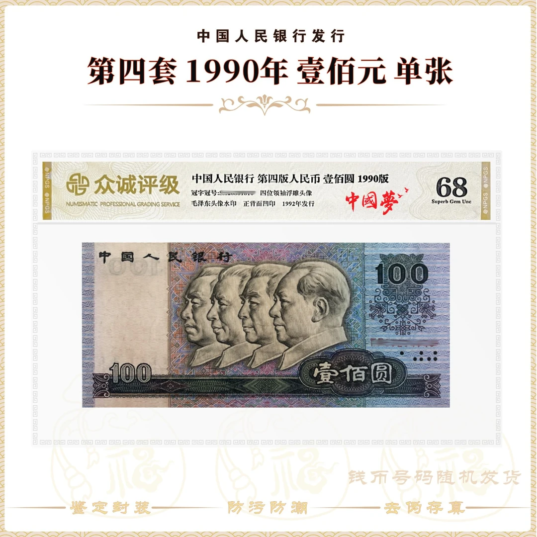 【中国梦】第四套人民币 1990年100元 单张 鉴定封装评级68