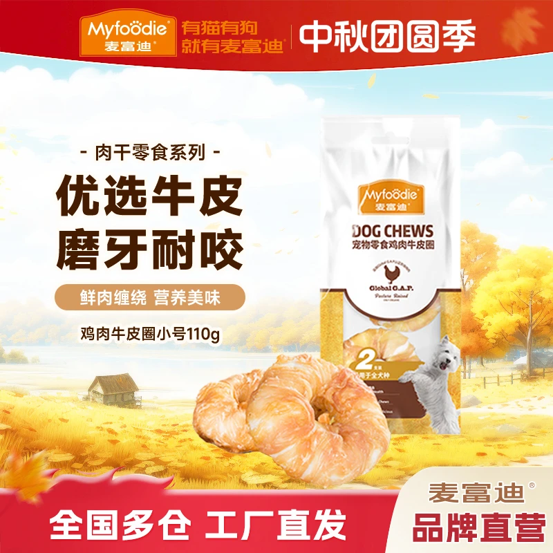 磨牙牛皮圈|麦富迪狗狗磨牙牛皮圈110g/225g训犬耐嚼狗零食耐咬