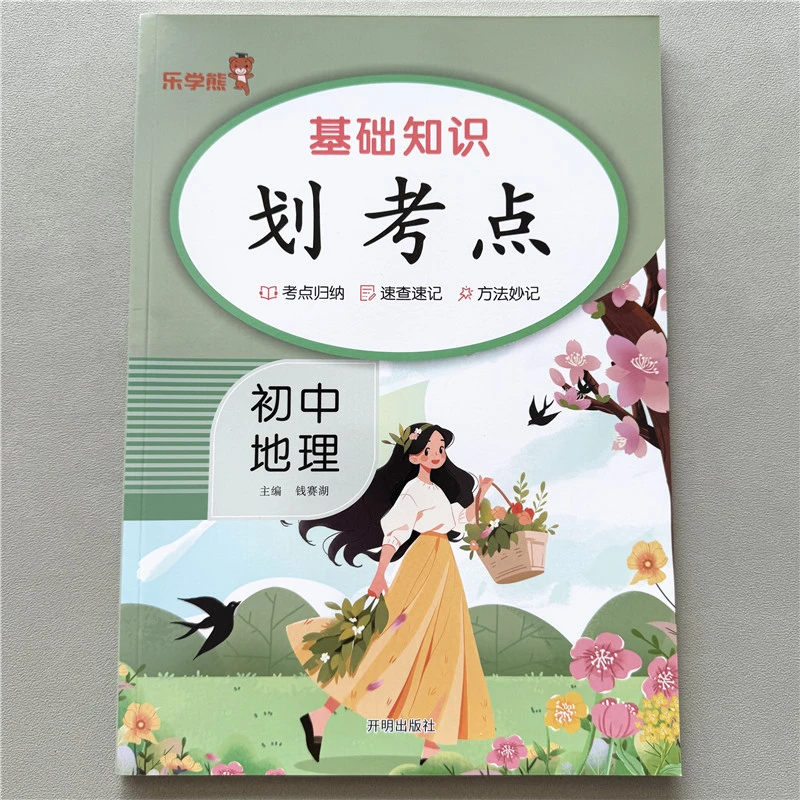 初中地理基础知识点总结划考点知识梳理考点归纳速查速记重点难点