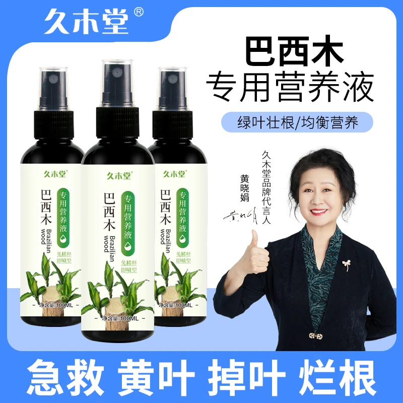 巴西木营养液专用促芽剂助生长生根发芽防黄叶水培土培通用肥料