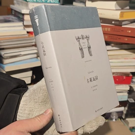 卡莱瓦拉精装塑封全新