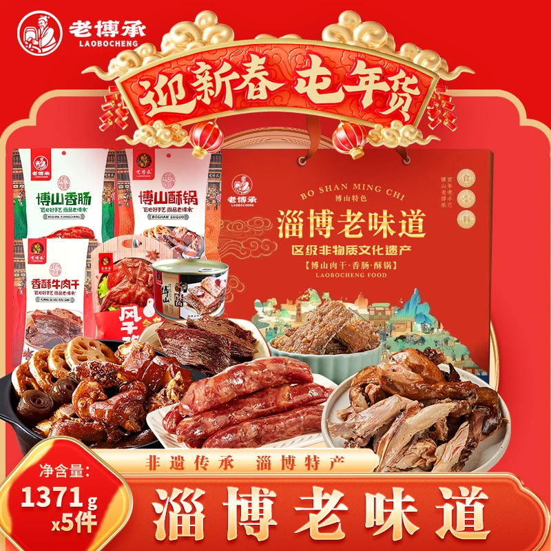 老博承（大满贯）礼盒博山特色网红零食小吃解馋食品荤素制品烧烤小吃晚上必备充饥食品