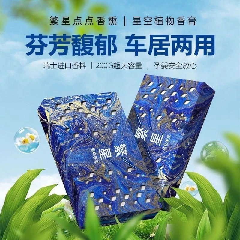 【星空系列】香砖隐藏车载香薰家居香膏防冻持久除异味大容量固体
