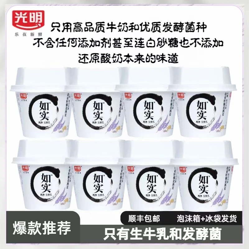 光明如实奇亚籽藜麦燕麦发酵乳135g×8杯只有生牛乳和发酵菌