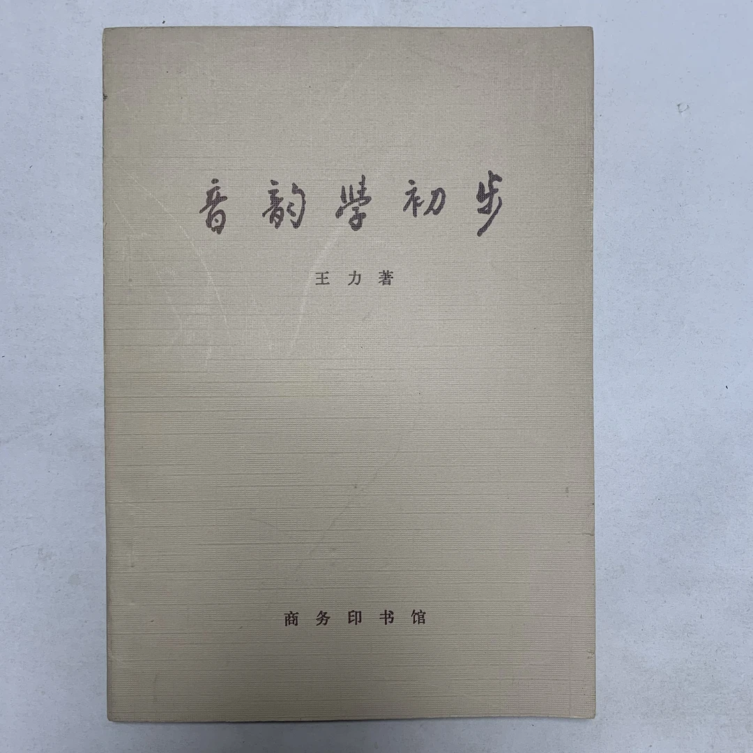 9新  音韵学初步（王力）商务印书馆1980年1版1印G