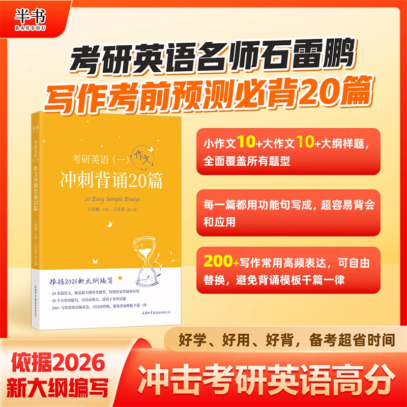 2026石雷鹏考研英语冲刺背诵20篇英语一/二 可搭配30个功能句