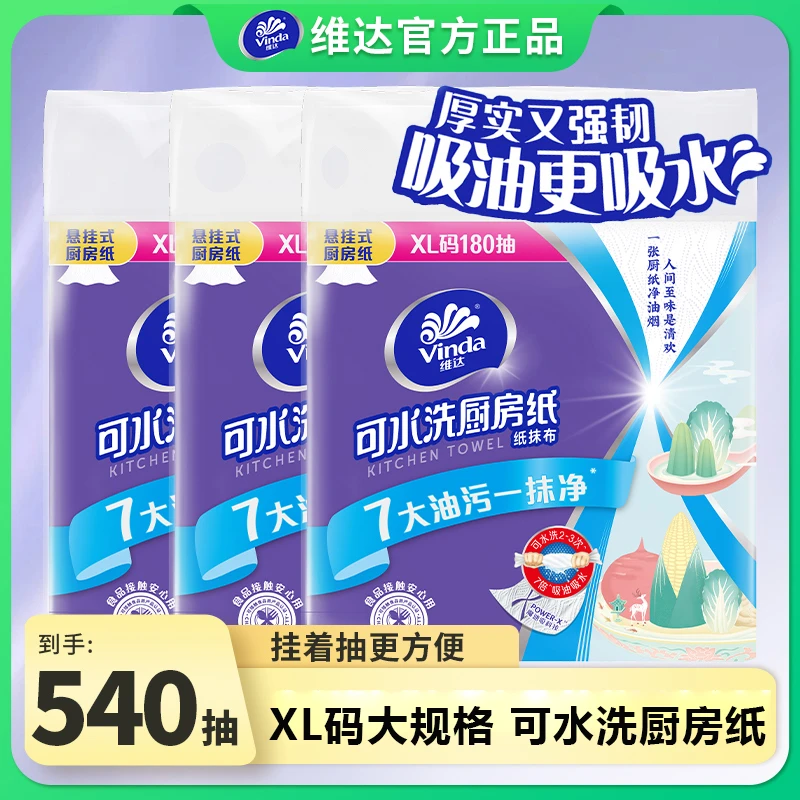 维达厨房纸悬挂式可水洗厨房专用纸吸油吸水厨房用纸可接触食品级