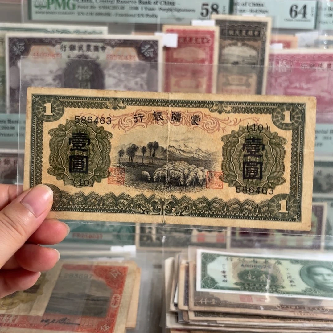 蒙疆银行壹圆绵羊586463