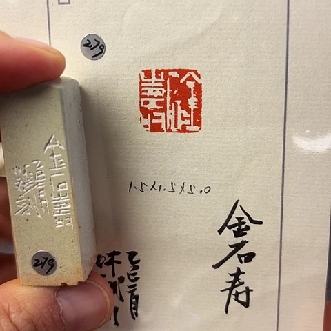 青田石印石篆刻作品