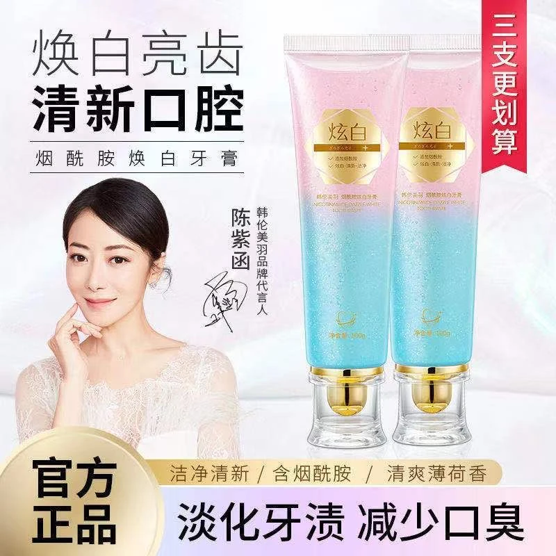 烟酰胺亮白牙膏去黄去烟渍去牙渍清新口气清洁牙齿口腔持久留香