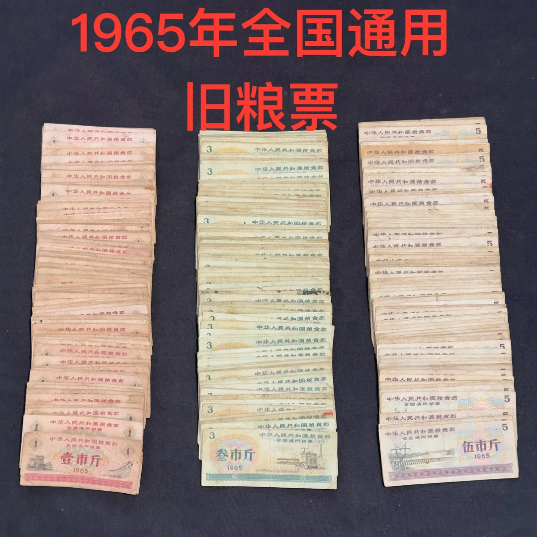 1965年全国通用旧粮票 保真老粮票65年票证收藏全国粮票