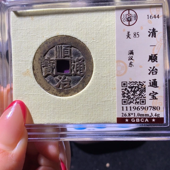 铜公博85顺治 小凤