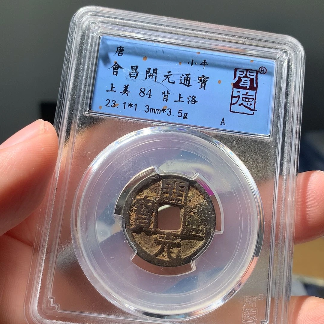 金属QY。开元通宝84分2060
