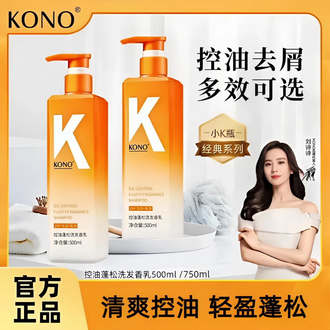 kono洗发水控油蓬松持久留香去屑清爽蓬松丝滑柔顺洗发露家庭装