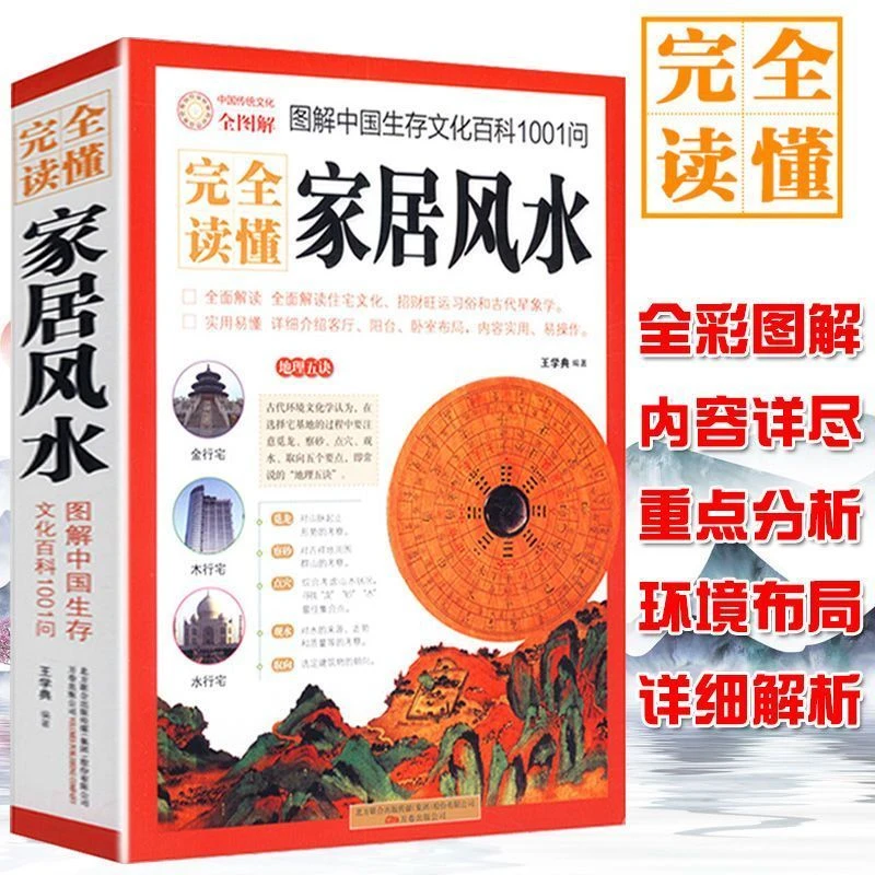 图解家居风水百科全图解现代居家风水旺宅住宅风水学全书正版书籍