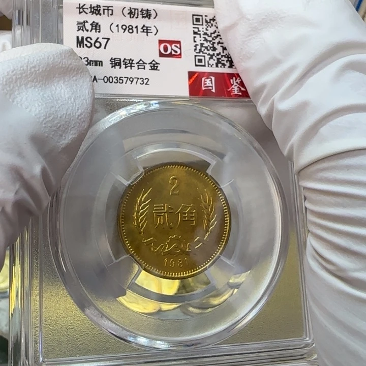 其他普通金属1981年长城币两角评级67分一枚初铸