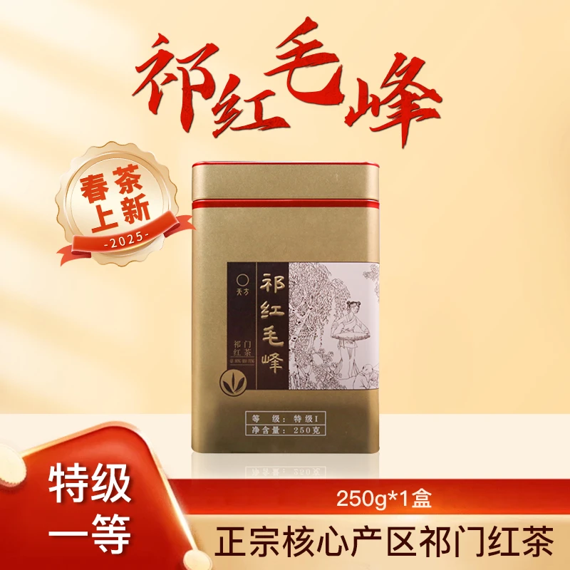 【2025新茶特I祁红】天方茶叶特I祁红毛峰传统工艺高山祁门红茶
