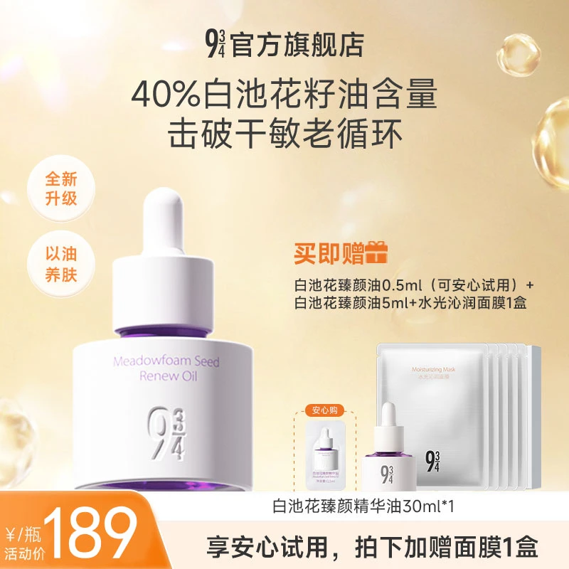 【张淼怡推荐】943旗舰店白池花臻颜精华油抗皱精油补水养肤护肤油