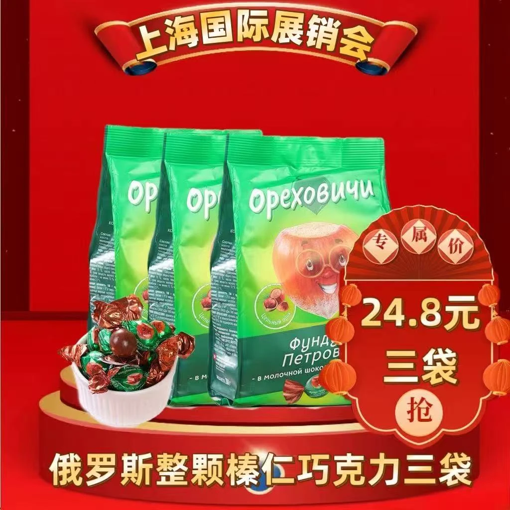 【三袋】俄罗斯整颗榛仁巧克力200g/袋